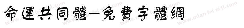 命运共同体字体转换