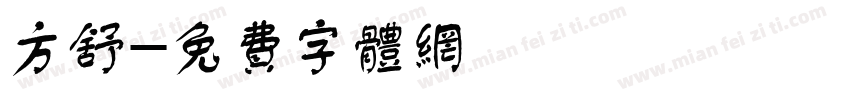 方舒字体转换