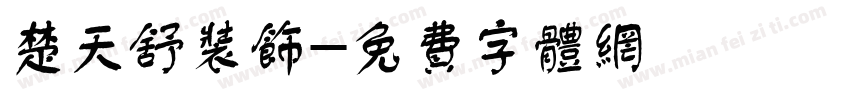 楚天舒装饰字体转换