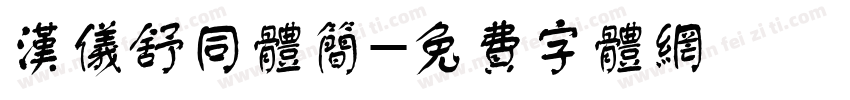 汉仪舒同体简字体转换