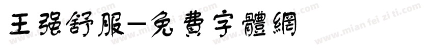 王强舒服字体转换