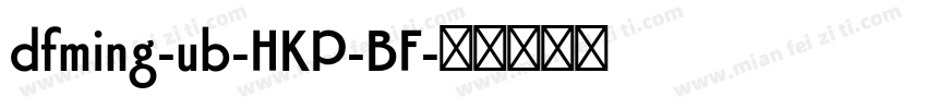 dfming-ub-HKP-BF字体转换