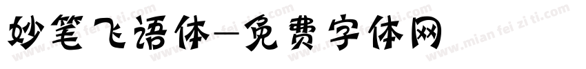 妙笔飞语体字体转换