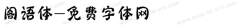 阁语体字体转换