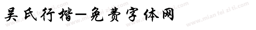 吴氏行楷字体转换