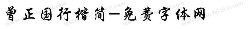 曾正国行楷简字体转换