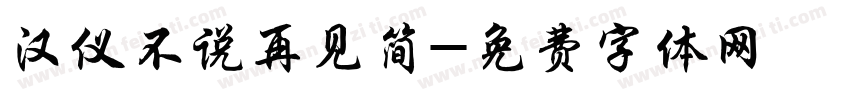 汉仪不说再见简字体转换