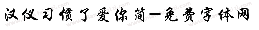 汉仪习惯了爱你简字体转换