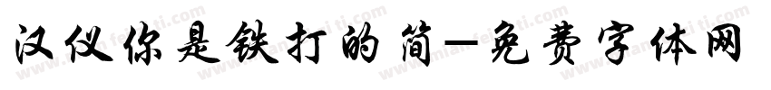 汉仪你是铁打的简字体转换