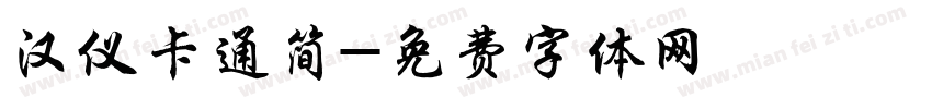 汉仪卡通简字体转换