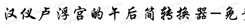 汉仪卢浮宫的午后简转换器字体转换