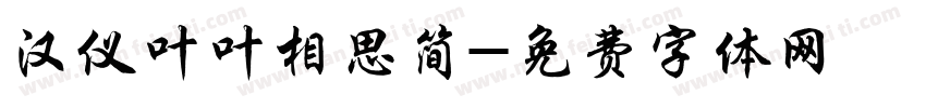 汉仪叶叶相思简字体转换