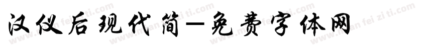 汉仪后现代简字体转换