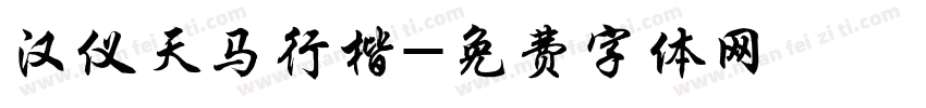 汉仪天马行楷字体转换