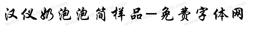 汉仪奶泡泡简样品字体转换