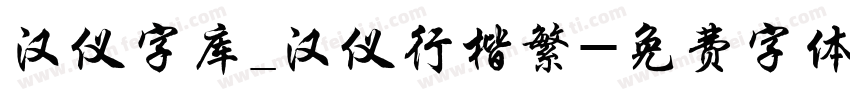 汉仪字库_汉仪行楷繁字体转换
