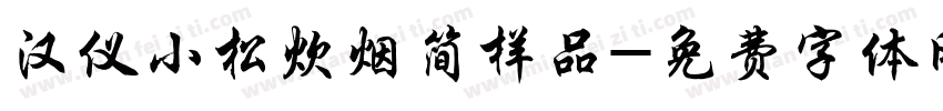 汉仪小松炊烟简样品字体转换