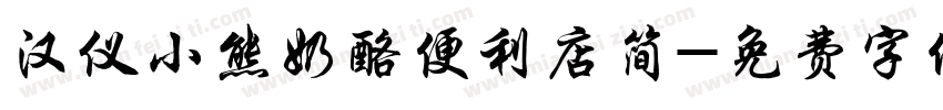 汉仪小熊奶酪便利店简字体转换