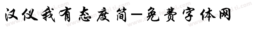 汉仪我有态度简字体转换