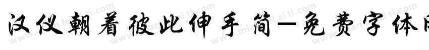 汉仪朝着彼此伸手简字体转换