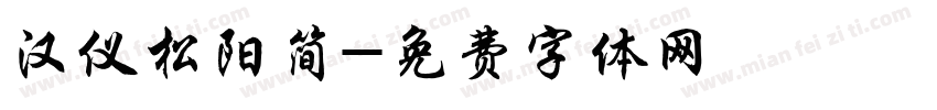 汉仪松阳简字体转换