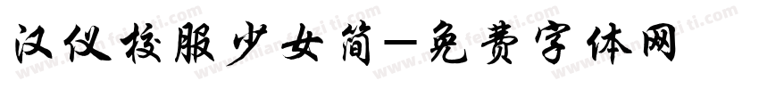 汉仪校服少女简字体转换