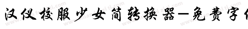 汉仪校服少女简转换器字体转换