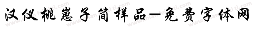 汉仪桃崽子简样品字体转换