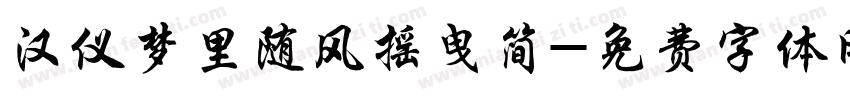 汉仪梦里随风摇曳简字体转换