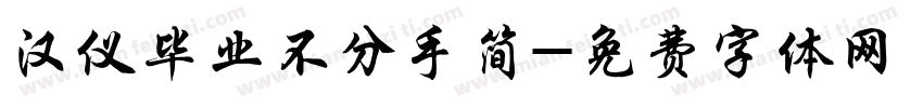 汉仪毕业不分手简字体转换