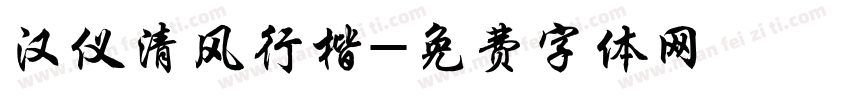 汉仪清风行楷字体转换