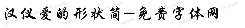 汉仪爱的形状简字体转换