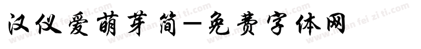 汉仪爱萌芽简字体转换