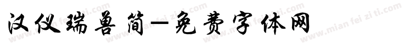 汉仪瑞兽简字体转换