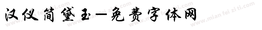 汉仪简黛玉字体转换