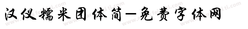 汉仪糯米团体简字体转换