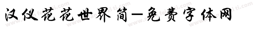 汉仪花花世界简字体转换