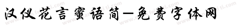 汉仪花言蜜语简字体转换