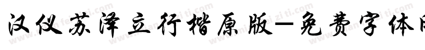 汉仪苏泽立行楷原版字体转换