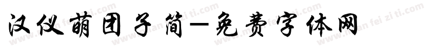 汉仪萌团子简字体转换