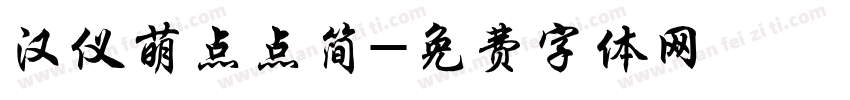 汉仪萌点点简字体转换