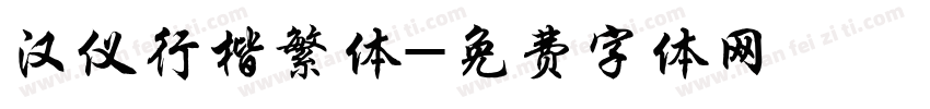 汉仪行楷繁体字体转换