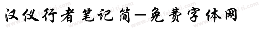 汉仪行者笔记简字体转换