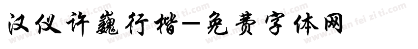 汉仪许巍行楷字体转换
