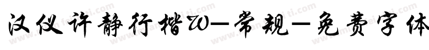 汉仪许静行楷W-常规字体转换