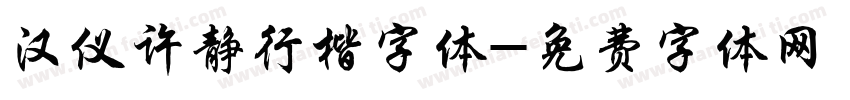 汉仪许静行楷字体字体转换