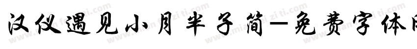 汉仪遇见小月半子简字体转换