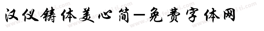 汉仪铸体美心简字体转换
