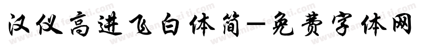 汉仪高进飞白体简字体转换