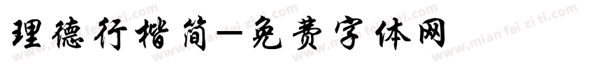 理德行楷简字体转换